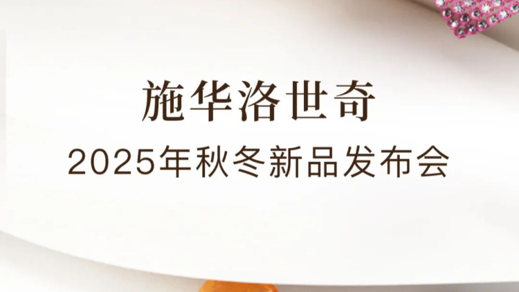 施华洛世奇25年秋冬新品发布会